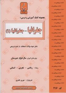 مجموعه کمک‌ آموزشی درس جغرافیا: جغرافیا ۱ شامل نمونه سوالات امتحانی با پاسخ تشریحی